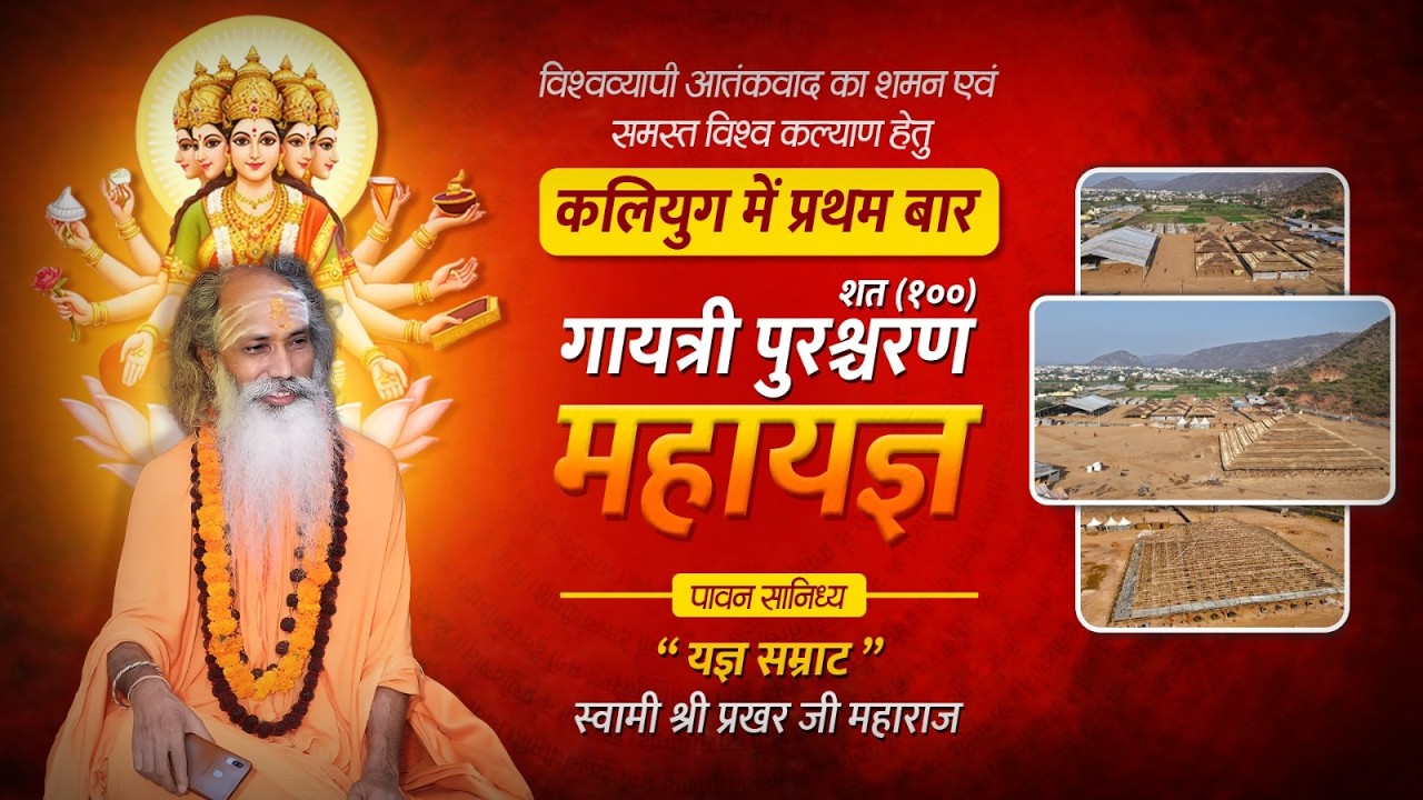 LIVE🔴DAY -3 !! शत(100) पुरश्चरण गायत्री महायज्ञ !! पुष्कर !! स्वामी श्री प्रखर जी महाराज