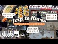 オトナ旅【東大門まるわかり/支払い方法も！】SNSで人気のコスメ＆アクセ / 激推しグルメ / #korea #韓国 #ソウル #seoul