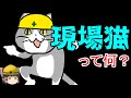 『現場猫』はどうやって生まれたのか?「仕事猫の本」と一緒に解説【ゆっくり解説・レビュー】