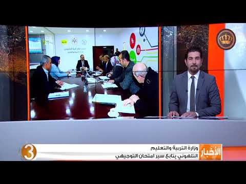 التلهوني يتابع سير إمتحان التوجيهي