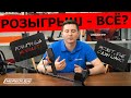 ЕЖЕНЕДЕЛЬНЫЕ РОЗЫГРЫШИ. ВТОРОЙ ШАНС.