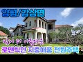 【양평 주택 매매】넓은 마당과 텃밭/ 따스하고 로맨틱한 감성의 /지중해풍 전원주택/강상면 전원주택/매매합니다#양평주택매매 #지중해풍전원주택 #강상면전원주택 매매 #양평집