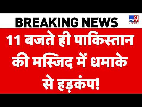 Pakistan Mosque Blast: 11 बजते ही पाकिस्तान की मस्जिद में धमाके से हड़कंप! | Namaz | Kohat Blast
