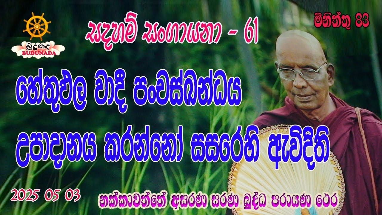 HETHUPALA WADEE PANCASKANDHYA UPADANAYA KARANNO