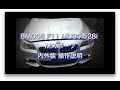 BM005　F11 MU30 528i Mスポーツ　内外装 操作説明