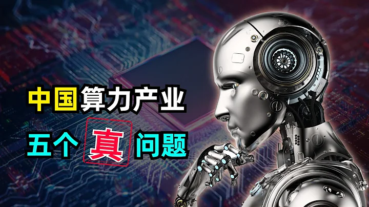 【人工智能】中國的算力產業究竟該如何發展 | 五個問題 | 資源分散 | 公有雲發展乏力 | 大模型紅利 | 國產替代 | 產業政策 - 天天要聞