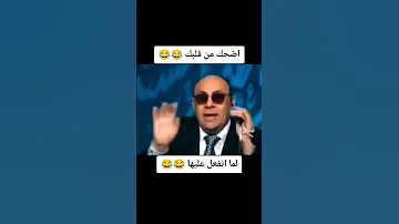 اضحك من قلبك ياقلبي 