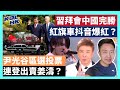 23-11-17 習拜會中國完勝，紅旗車抖音爆紅？尹光谷區選投票，連登出賣姜濤？【有片】｜KOLHK時事梓引｜ft.@dominicleehk