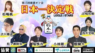 第15回麻雀オフ会日本一決定戦★準決勝～決勝【全3回戦】小林剛・醍醐大・堀慎吾・渋川難波・松ヶ瀬隆弥・浅井堂岐・松嶋桃・宮崎和樹の中から４名と一般勝ち上がり4名による戦い★最強雀士は誰だ！？