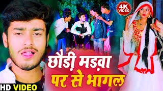 छौड़ी मड़वा पर से भागल - Gaurav Thakur New Sadi Special Video 2023 - Chori Madwa Par Se Bagal