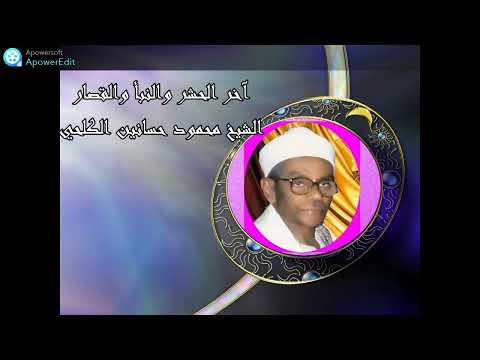 آخر الحشر والقصار تلاوة من السبعينات الشيخ محمود الكلحي 