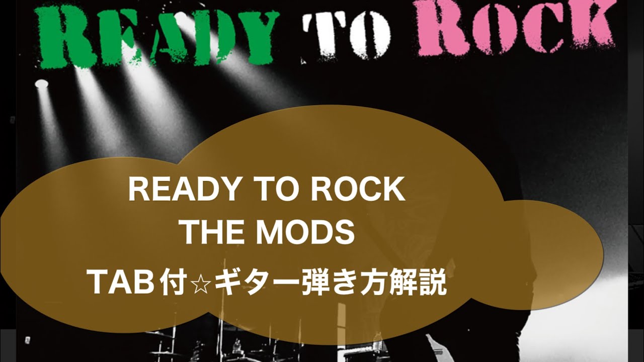 347: READY TO ROCK/THE MODS⭐︎TAB付ギター弾き方解説 - YouTube