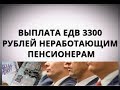 Выплата ЕДВ 3300 рублей неработающим пенсионерам.