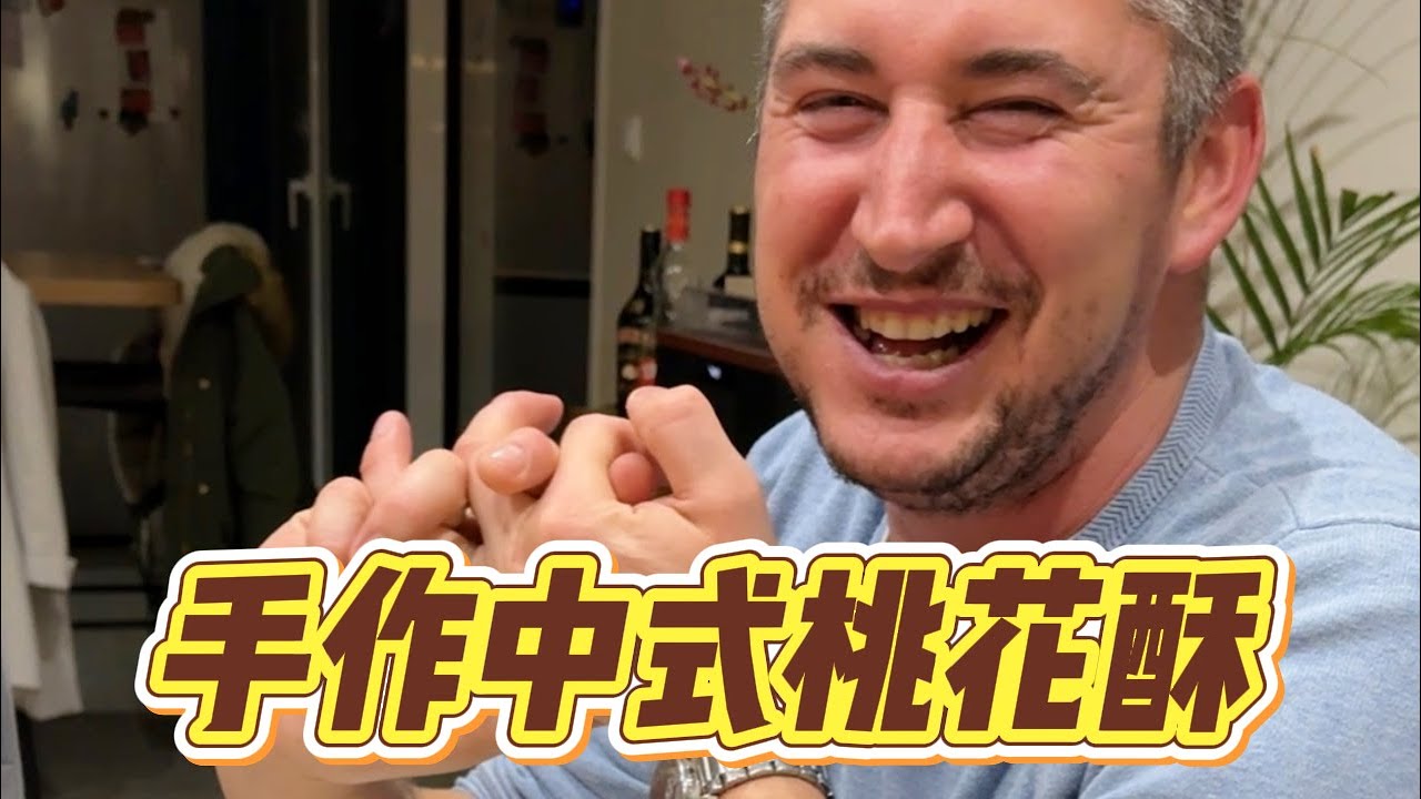 一盘桃花酥，成了法国老友告别宴的压轴惊喜！ 【莉姐的法国生活日记】