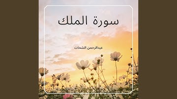 سورة الملك