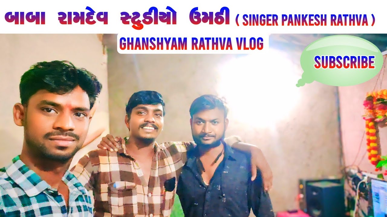 બાબા રામદેવ સ્ટૂડિયો ઊમઠી બ્લોગ ‼️Baba Ramdev studio Umathi Mulakat ...