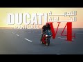 التجربة الكاملة لDUCATI PANIGALE V4 مليان تعديلات