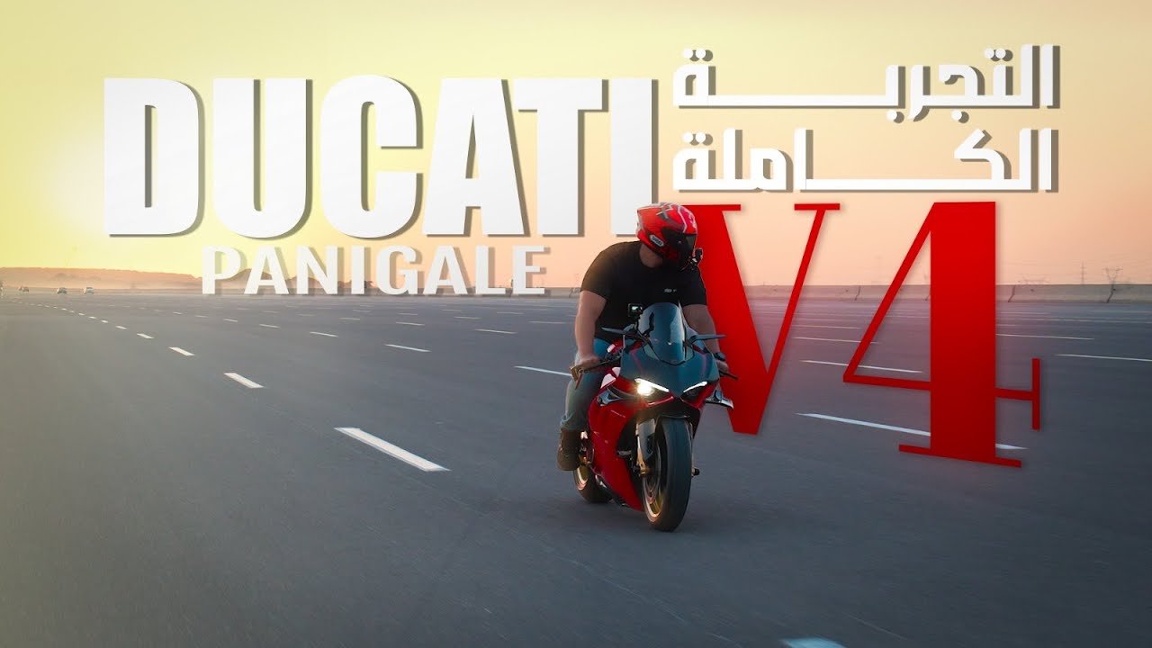 التجربة الكاملة لDUCATI PANIGALE V4 مليان تعديلات