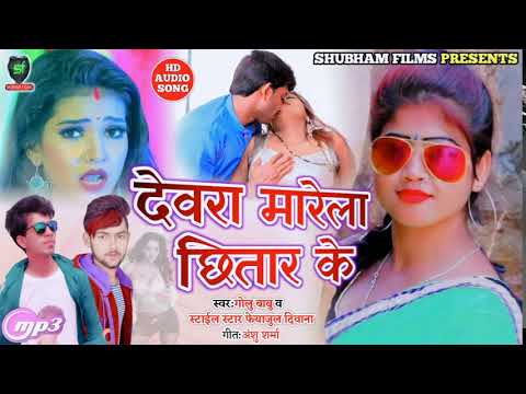 Download देवरा मारेला छितार के - Devara Marela Chhitar Ke - Golu Babu & Feyazul Diwana - Hit Song 2020