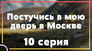 podcast | Постучись в мою дверь в Москве 10 серия - сериальный онлайн подкаст подряд, дата #1