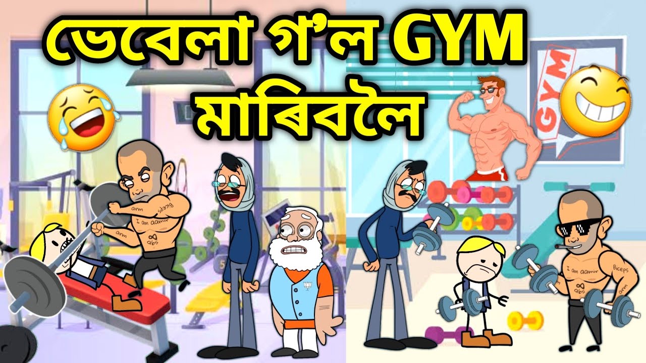 ভেবেলাহঁত গ'ল Gym মাৰিবলৈ 🤣🤣🤣/Assamese Cartoon/Assamese Story/Putola/Vebela/Funny gym video/Hadhu