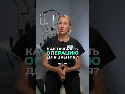 Как выбрать Операцию для улучшения Зрения?
