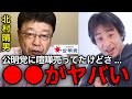 【北村晴男VS公明党】この話ヤバすぎ....北村晴男の公明党への誹謗中傷について、ひろゆきが正直言います。【ひろゆき切り抜き】