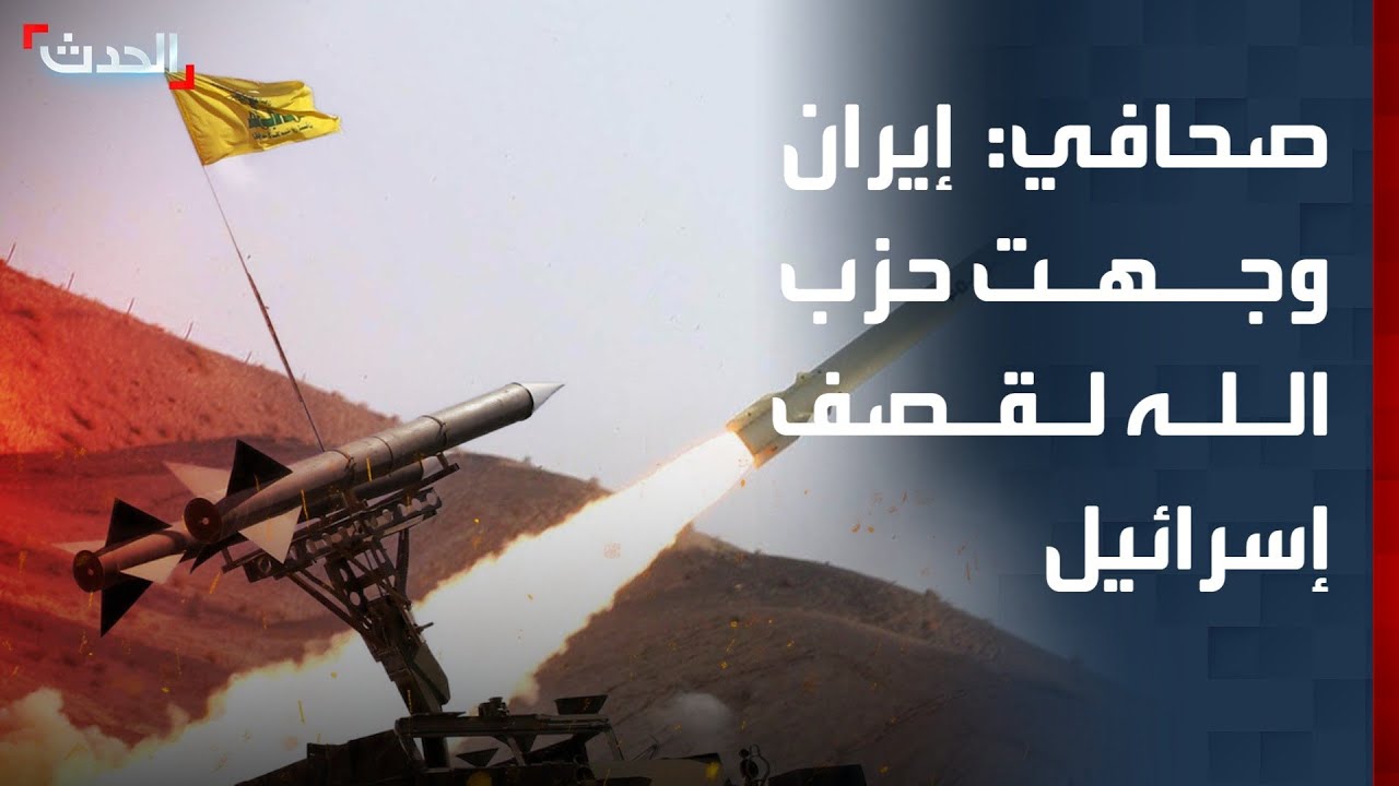 صحافي: إيران أرسلت توجيهات لحزب الله لقصف إسرائيل بالصواريخ انتقاماً لمقتل 