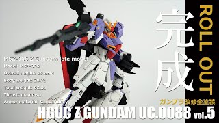 完成!ガンプラ改修全塗装 HG Zガンダム UC0088 vol.5[塗装