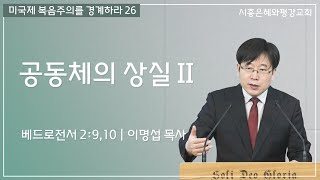 미국제 복음주의를 경계하라 26 공동체의 상실 II (벧전 2:9,10) 251026