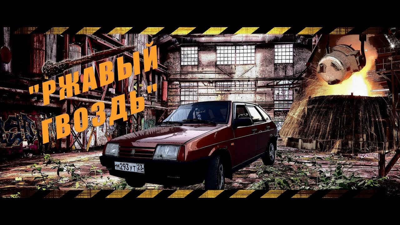 Кузовной ремонт ВАЗ 2109 - YouTube