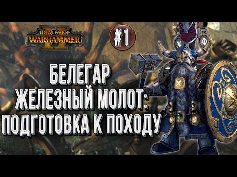 Белегар Железный Молот :: Прохождение за Гномов в Total War Warhammer 2 Смертные Империи :: Глава #1