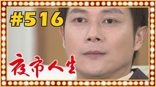 夜市人生 EP516