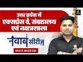 एक्सप्रेस वे, संग्रहालय एवं नक्षत्रशाला | UP GK Special | UP Constable | Lekhpal | नवाब सीरीज़ #25