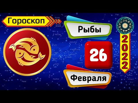 Гороскоп на завтра /сегодня 26 Февраля /РЫБЫ /Знаки зодиака /Ежедневный гороскоп на каждый день