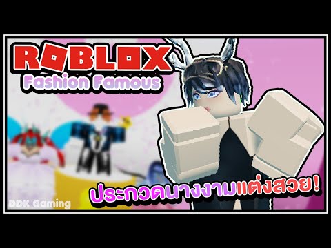 [ Roblox ] Fashion Famous 