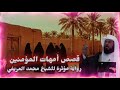 قصص أمهات المؤمنين رواية مؤثرة للشيخ محمد العريفي 
