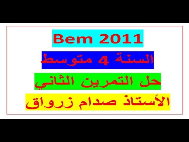 حل التمرين الثاني من شهادة التعليم المتوسط دورة 2011 في مادة الرياضيات