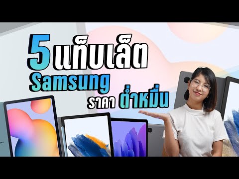 แนะนำ 5 แท็บเล็ตซัมซุง ราคาไม่เกิน 10000 บาทในปี 2022 ใช้เรียนหรือดูหนังได้สบายๆ มีรุ่นไหนน่าใช้บ้าง