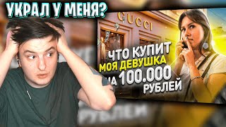 ЗЛОЙ СМОТРИТ: ЧТО КУПИТ МОЯ ДЕВУШКА НА 100.000 РУБЛЕЙ! но на самом деле не все так просто