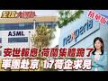 中國全面攤牌!荷蘭率17家企業抵達北京求見!ASML也來了!荷蘭對中政策大轉彎?荷蘭安世徹底出局! 歐盟圍堵中國失靈【#全球大爆卦】精華版