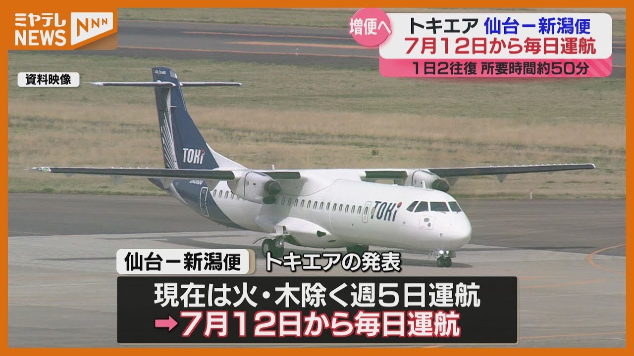 トキエア『仙台～新潟』便＞7月12日から増便 ＜毎日運航＞へ - YouTube