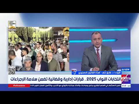 اللواء د طارق خضر أستاذ القانون الدستوري يوضح الرؤية الدستورية لما حدث في انتخابات مجلس النواب 2025 