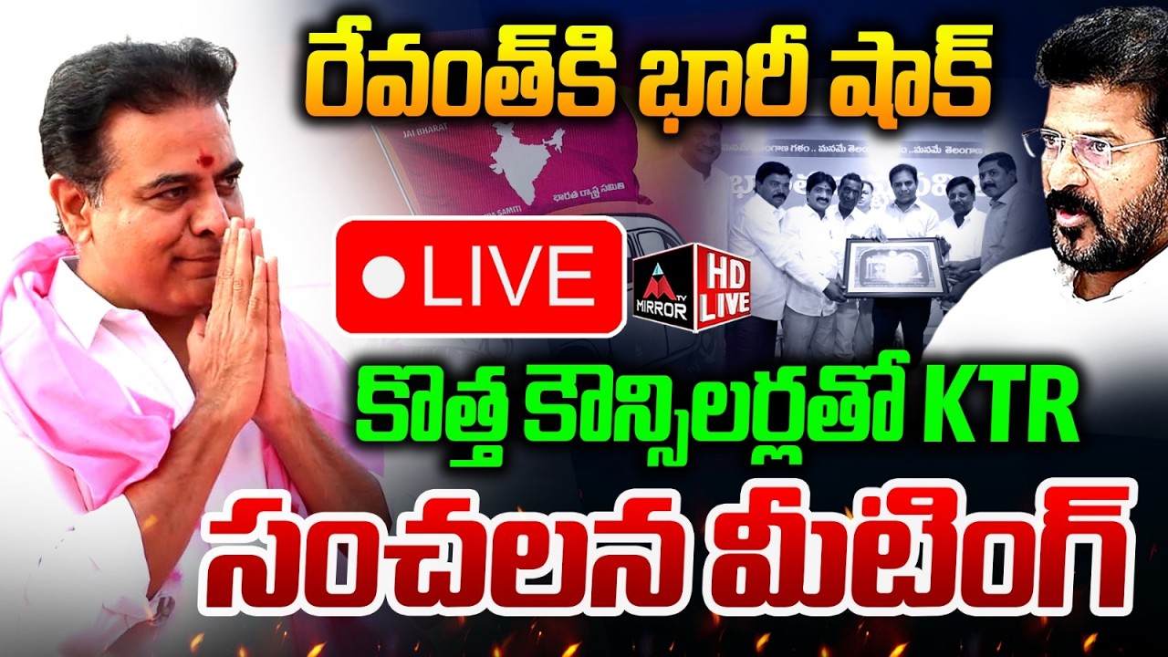 LIVE : KTR Sircilla Tour | Community Hall Opening, Councillors Honoured Meeting | CM Revanth | MT