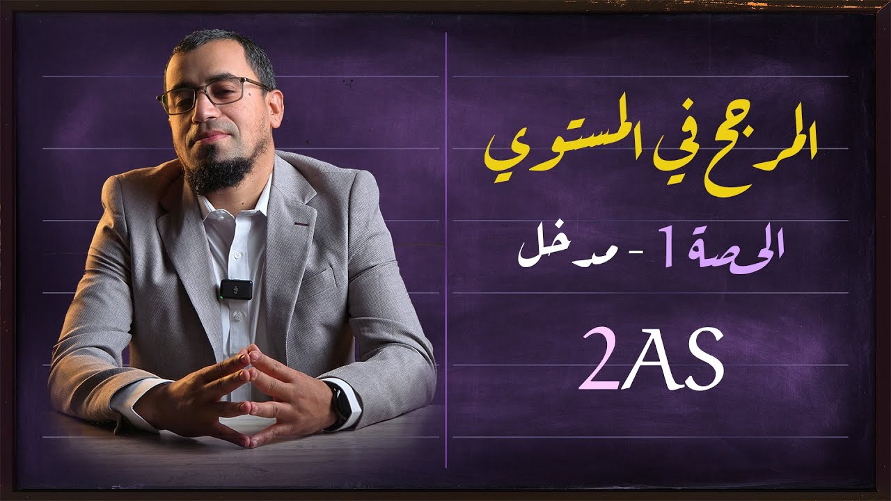 المرجح في المستوي 1 تعريـف وشرح مفصل للدرس