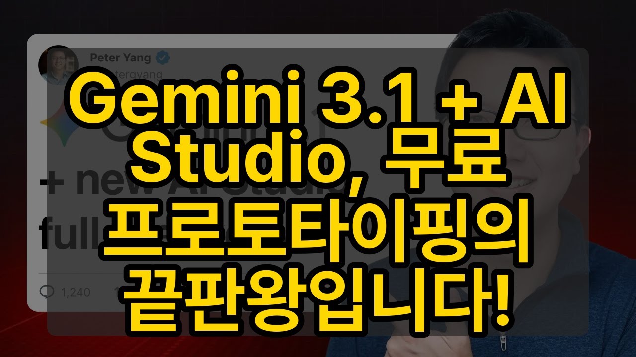 Gemini 3.1 + AI Studio, 무료 프로토타이핑의 끝판왕입니다!