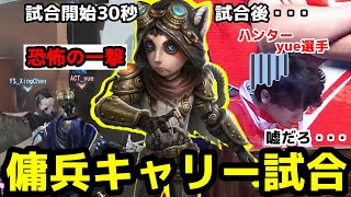 第五人格】【大会】何があった？！開始30秒で恐怖の即ダウンから傭兵