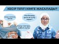 Кесір тілігі кімге жасалады?/Кесір тілігінен кейінгі күтім