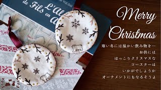 冬の寒い日、暖かい飲み物のおともに『くまさんと冬の森のオーナメント・コースター』/雪の結晶の刺繍