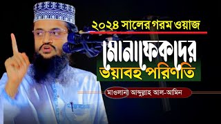 গরম ওয়াজ || মুনাফিকদের ভয়াবহ পরিণতি || আব্দুল্লাহ আল আমিন || Maulana Abdullah Al Amin New Waz 2024